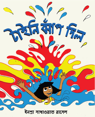 Tiny Jhaap Dilo  (Bengali)